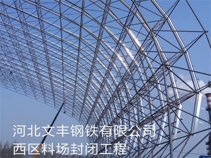 日照文丰钢铁有限公司西区料场封闭工程