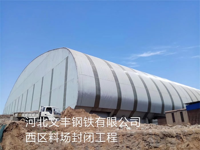 日照文丰钢铁有限公司西区料场封闭工程