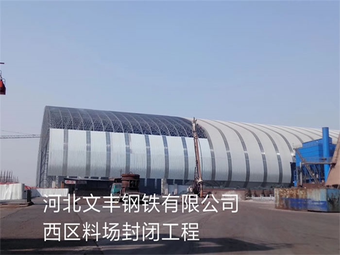 日照文丰钢铁有限公司西区料场封闭工程