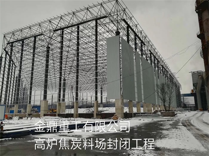 日照金鼎重工有限公司高炉焦炭料场封闭工程